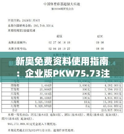 新奥免费资料使用指南:企业版PKW75.73注意事项与数据解析