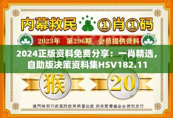 2024正版资料免费分享:一肖精选,自助版决策资料集HSV182.11