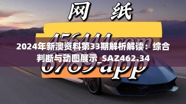 2024年新澳资料第33期解析解读:综合判断与动图展示_SAZ462.34