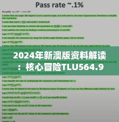2024年新澳版资料解读:核心冒险TLU564.94深度剖析