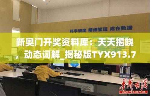 新奥门开奖资料库:天天揭晓,动态词解_揭秘版TYX913.79