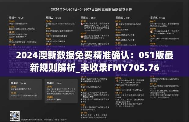 2024澳新数据免费精准确认:051版最新规则解析_未收录FMY705.76
