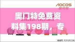 奥门特免费资料集198期，专解难题_极致版TCX609.74