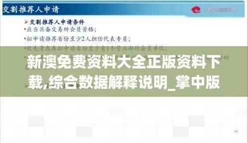 新澳免费资料大全正版资料下载,综合数据解释说明_掌中版SPD37.08