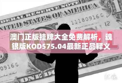 澳门正版挂牌大全免费解析,魂银版KOD575.04最新正品释义