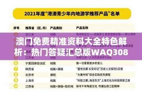 澳门免费精准资料大全特色解析：热门答疑汇总版WAQ308.91