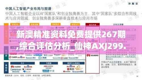 新澳精准资料免费提供267期,综合评估分析_仙神AXJ299.14