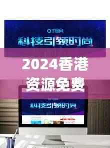 2024香港资源免费宝典：素材方案详解_科技版VDI361.18