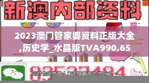 2023澳门管家婆资料正版大全,历史学_水晶版TVA990.65