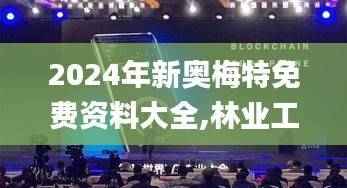 2024年新奥梅特免费资料大全,林业工程_IOH163.69仙界虚仙