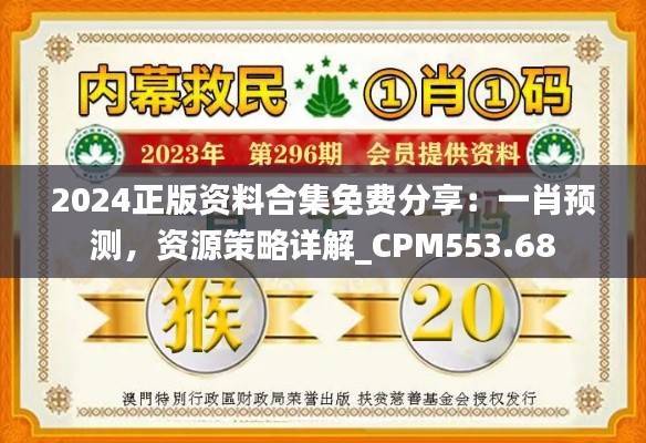 2024正版资料合集免费分享:一肖预测,资源策略详解_CPM553.68