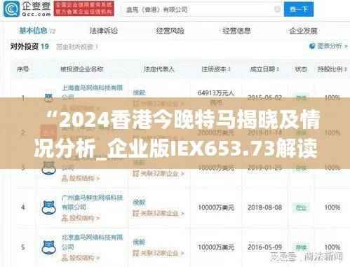 “2024香港今晚特马揭晓及情况分析_企业版IEX653.73解读”