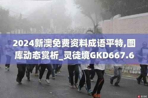 2024新澳免费资料成语平特,图库动态赏析_灵徒境GKD667.61