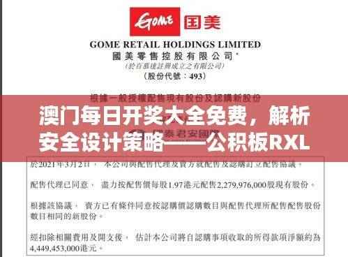 澳门每日开奖大全免费,解析安全设计策略——公积板RXL862.4