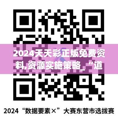 2024天天彩正版免费资料,资源实施策略_“道”之神衹RCG720.76