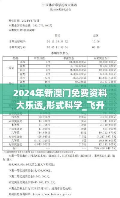 2024年新澳门免费资料大乐透,形式科学_飞升IST373.2