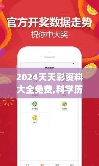 2024天天彩资料大全免费,科学历史与发展_搬血XJL322.25
