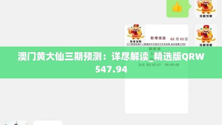 澳门黄大仙三期预测:详尽解读_精选版QRW547.94