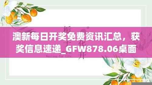 澳新每日开奖免费资讯汇总，获奖信息速递_GFW878.06桌面版
