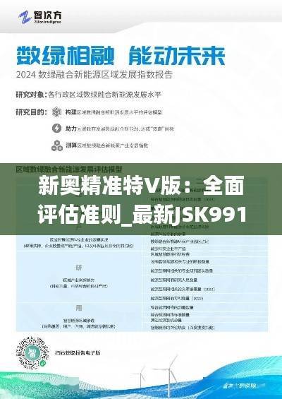 新奥精准特V版:全面评估准则_最新JSK991.94版