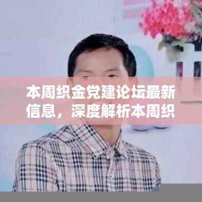 本周织金党建论坛深度解析,特性、体验、竞品对比及用户群体分析报告