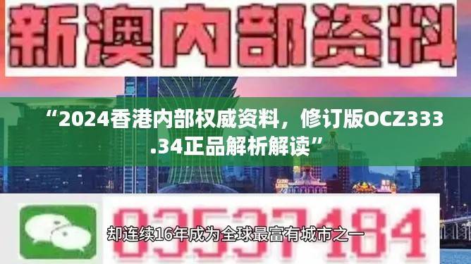 “2024香港内部权威资料,修订版OCZ333.34正品解析解读”
