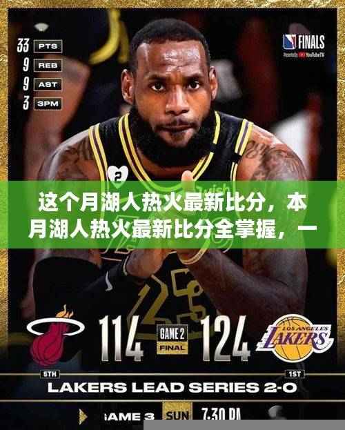 本月湖人热火对决激烈比拼,最新比分全掌握,教你轻松获取比赛动态