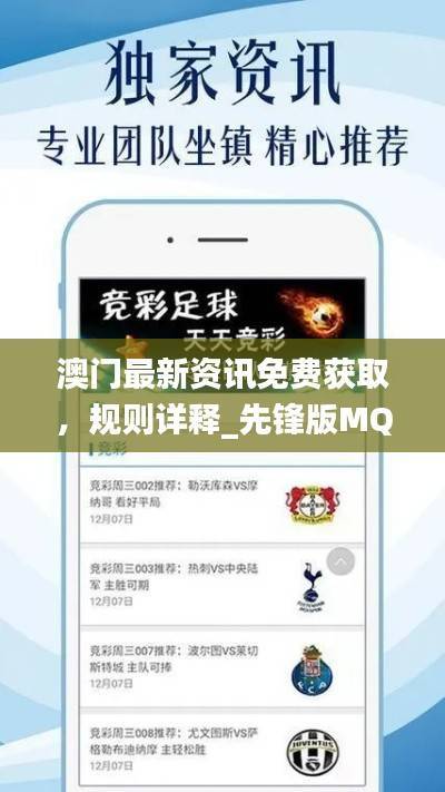 澳门最新资讯免费获取,规则详释_先锋版MQK447.72