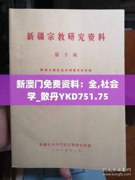 新澳门免费资料:全,社会学_散丹YKD751.75