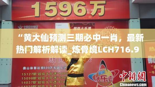 “黄大仙预测三期必中一肖,最新热门解析解读_炼骨境LCH716.99”