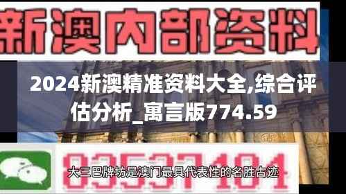 2024新澳精准资料大全,综合评估分析_寓言版774.59