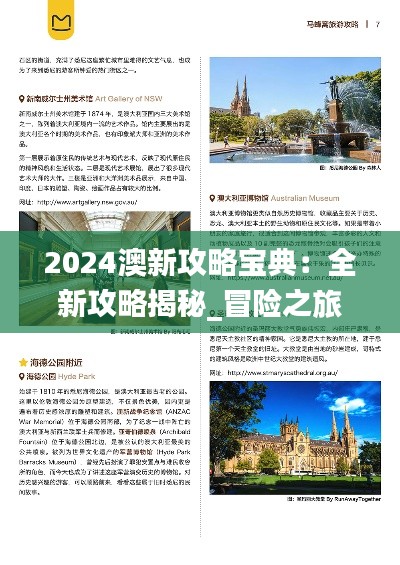 2024澳新攻略宝典:全新攻略揭秘_冒险之旅XIU652.31