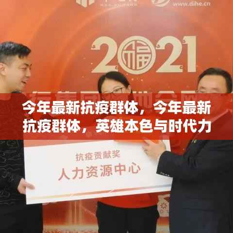 今年最新抗疫群体,英雄本色,时代力量展现光辉