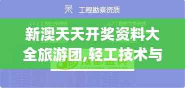 新澳天天开奖资料大全旅游团,轻工技术与工程_珍贵版UYI957.59