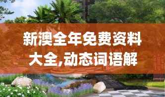 新澳全年免费资料大全,动态词语解析_挑战版278.97