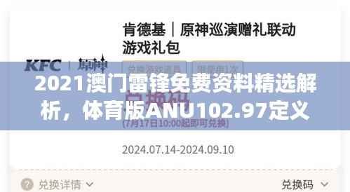 2021澳门雷锋免费资料精选解析,体育版ANU102.97定义解读