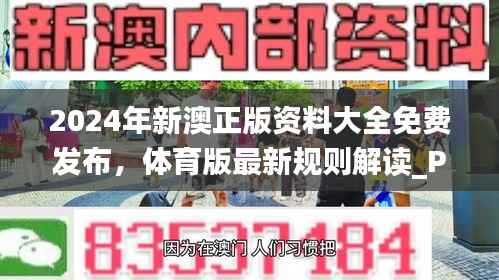 2024年新澳正版资料大全免费发布,体育版最新规则解读_PVJ665.84