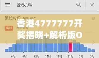 香港4777777开奖揭晓+解析版OTN488.9数据解读