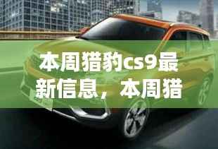 猎豹CS9最新动态,深度解析本周最新信息