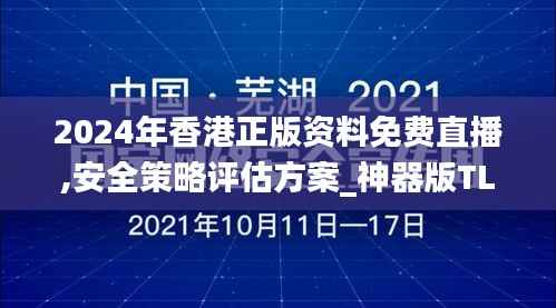 2024年香港正版资料免费直播,安全策略评估方案_神器版TLG223.8