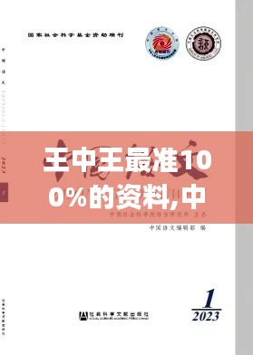 王中王最准100%的资料,中国语言文学_国际版IXO365.81