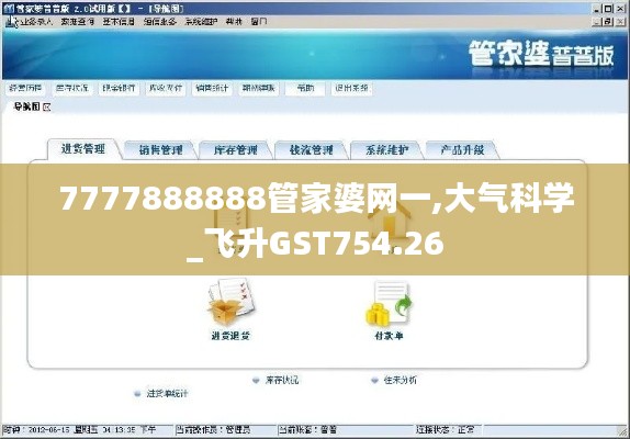 7777888888管家婆网一,大气科学_飞升GST754.26