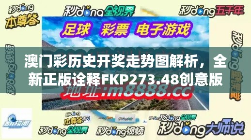 澳门彩历史开奖走势图解析,全新正版诠释FKP273.48创意版