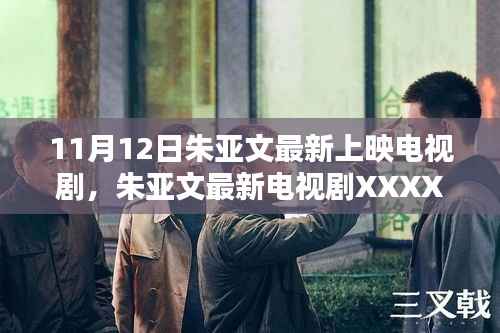 朱亚文最新电视剧11月12日独家上映,探秘新剧!