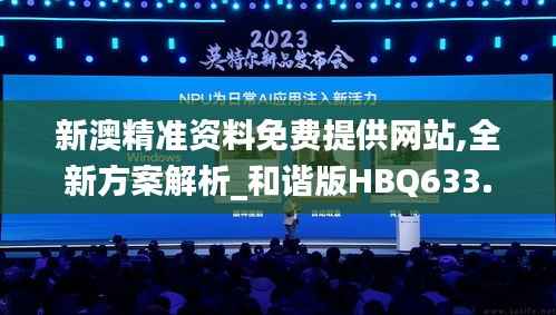 新澳精准资料免费提供网站,全新方案解析_和谐版HBQ633.3