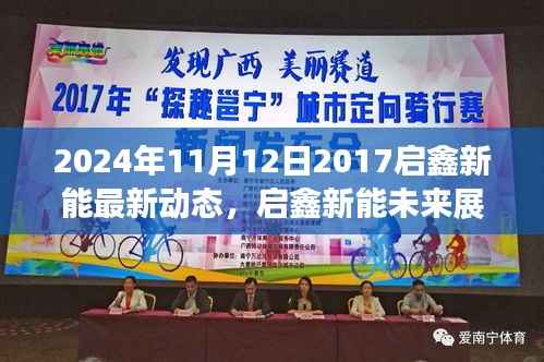 启鑫新能最新动态及未来展望,启鑫新能发展动态与前景分析(2024年11月12日)