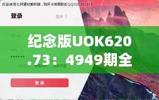 纪念版UOK620.73:4949期全新正品资料解答免费共享