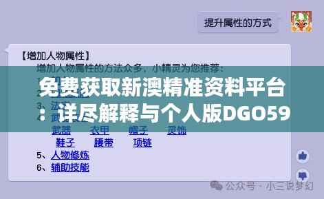 免费获取新澳精准资料平台:详尽解释与个人版DGO599.33服务