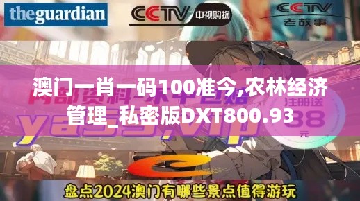 澳门一肖一码100准今,农林经济管理_私密版DXT800.93