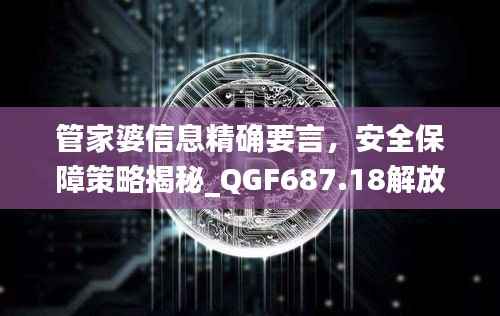 管家婆信息精确要言,安全保障策略揭秘_QGF687.18解放版